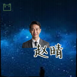 赵晴