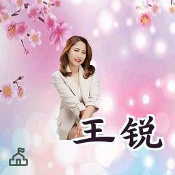王锐