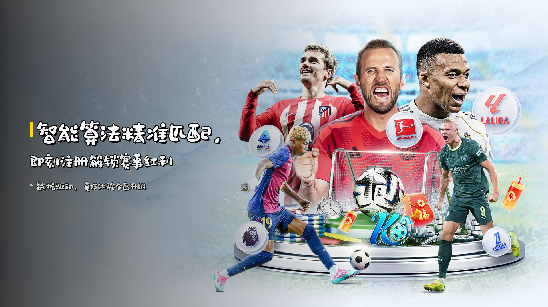 <strong>智能算法</strong>精准匹配，即刻<strong>注册</strong>解锁赛事红利