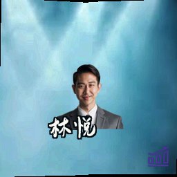 林悦